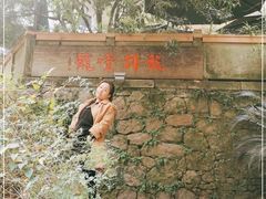 -龙井壹号·茶缘山景宴(龙井村店)