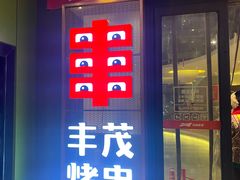 -丰茂烤串(公园店)
