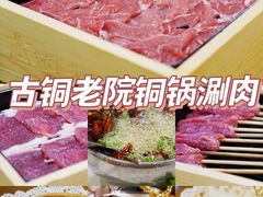 -古铜老院铜锅涮肉·清真(双井店)