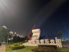 -哈尔滨音乐公园