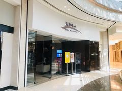 门面-苏浙总会(国金中心店)