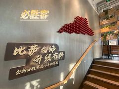 -必胜客(新海上世界店)