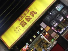 门面-无影脚佛山陈氏盲公丸始创店(飞鸿街店)