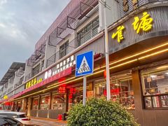 -官塘兄弟·潮汕牛肉店(官塘总店)