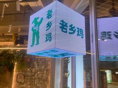 -老乡鸡(上海白玉兰广场店)