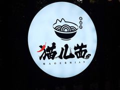 -老地方猫儿面(磁器口店)