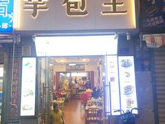 门面-芋包王闽南茶楼(八市店)