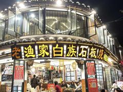 -老渔家·白族·石板烧(大理古城叶榆路店)