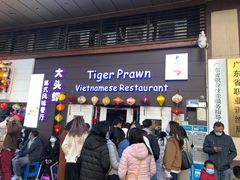 门面-大头虾越式风味餐厅(光明广场店)