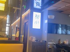 -樱嘢·炭火烧肉(惠南店)