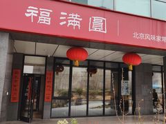 -福满圓(琨莎中心店)