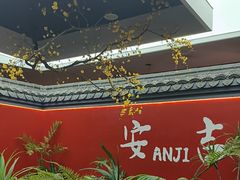 -食光慢宴·安吉土菜馆