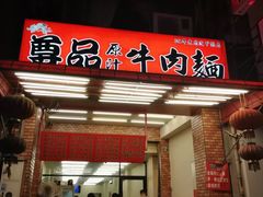 门面-尊品原汁牛肉面