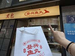 -登兴鱼丸