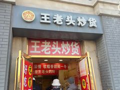 -王老头炒货(天坛东路店)