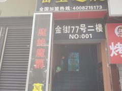 -MJ魔爵全机关真人密室逃脱(万达广场松江店)