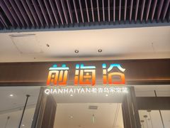 -前海沿·青岛菜(乐客城店)