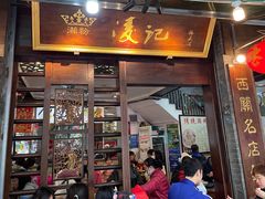 门面-凌记(泮塘路店)