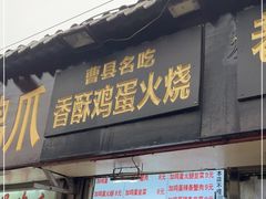 门面-曹县名吃香酥鸡蛋火烧(芙蓉街店)