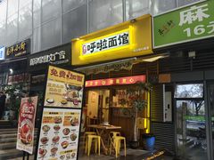 -呼啦面馆·头牌豌杂面(建新东路店)
