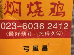 -弓虽昌焖烧鸡(大竹林店)