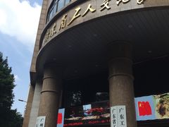 -广东省工人文化宫