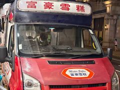 -富豪雪糕车流动点(尖沙咀店)