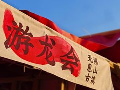 -惠山古镇·寄畅园