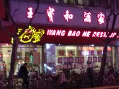 门面-王宝和酒家(黄浦店)