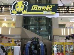 -风云再起游乐汇(南京常发广场店)