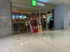 -奈雪的茶(石家庄万象城店)