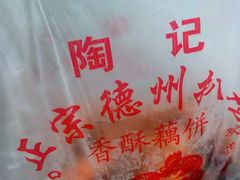 -陶记正宗德州扒鸡(科巷店)