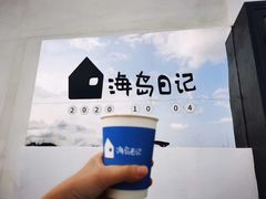 -海岛日记(养马岛店)