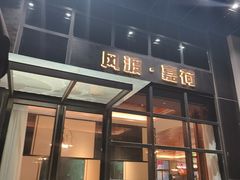 -风渡嘉荷西餐厅 Windy City(西三旗金隅店)