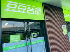 -豆豆24h自助台球(西溪银泰店)