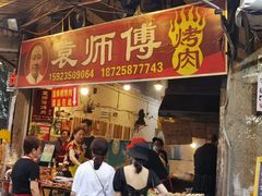 门面-袁师傅烤肉(弹子石店)