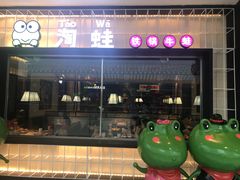门面-蛙小淲(虎门万达店)