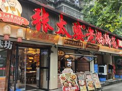 -张太婆老妈蹄花川菜馆·中华餐饮老字号(望平街店)