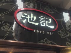 门面-池记(尖沙咀店)
