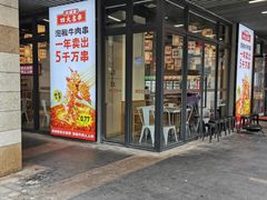 门面-大斌家串串火锅(德思勤店)