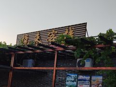 -梨木台悦来客农家院