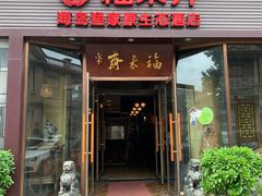 门面-福来齐·鲁菜海鲜·渔家菜(朝阳街分店)