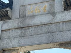 -云龙山