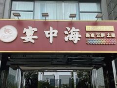 -宴中海·二十年浙菜·萧山宴(市心北路店)