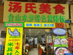 -汤氏美食台山水步特色黄鳝饭(龙津东路店)