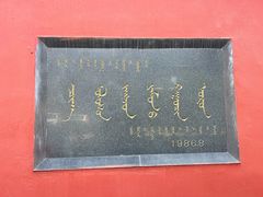 -内蒙古将军衙署博物院