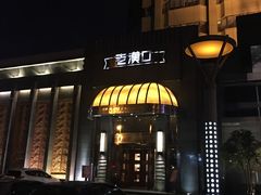门面-粗茶淡饭·汉口公馆(循礼门店)