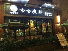 -哈哈碳都·牛肋条无限自助烤肉(台江万达店)