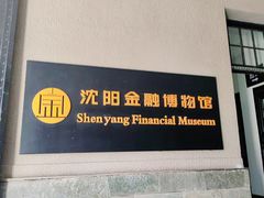 -沈阳金融博物馆