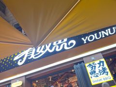-有奴思烤肉·清真(正宁路店)